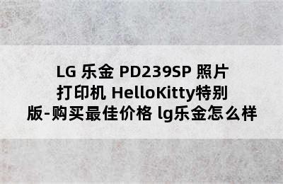 LG 乐金 PD239SP 照片打印机 HelloKitty特别版-购买最佳价格 lg乐金怎么样